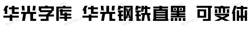 华光字库 华光钢铁直黑 可变体字体转换